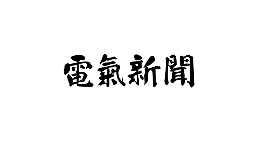 電気新聞に取材されました