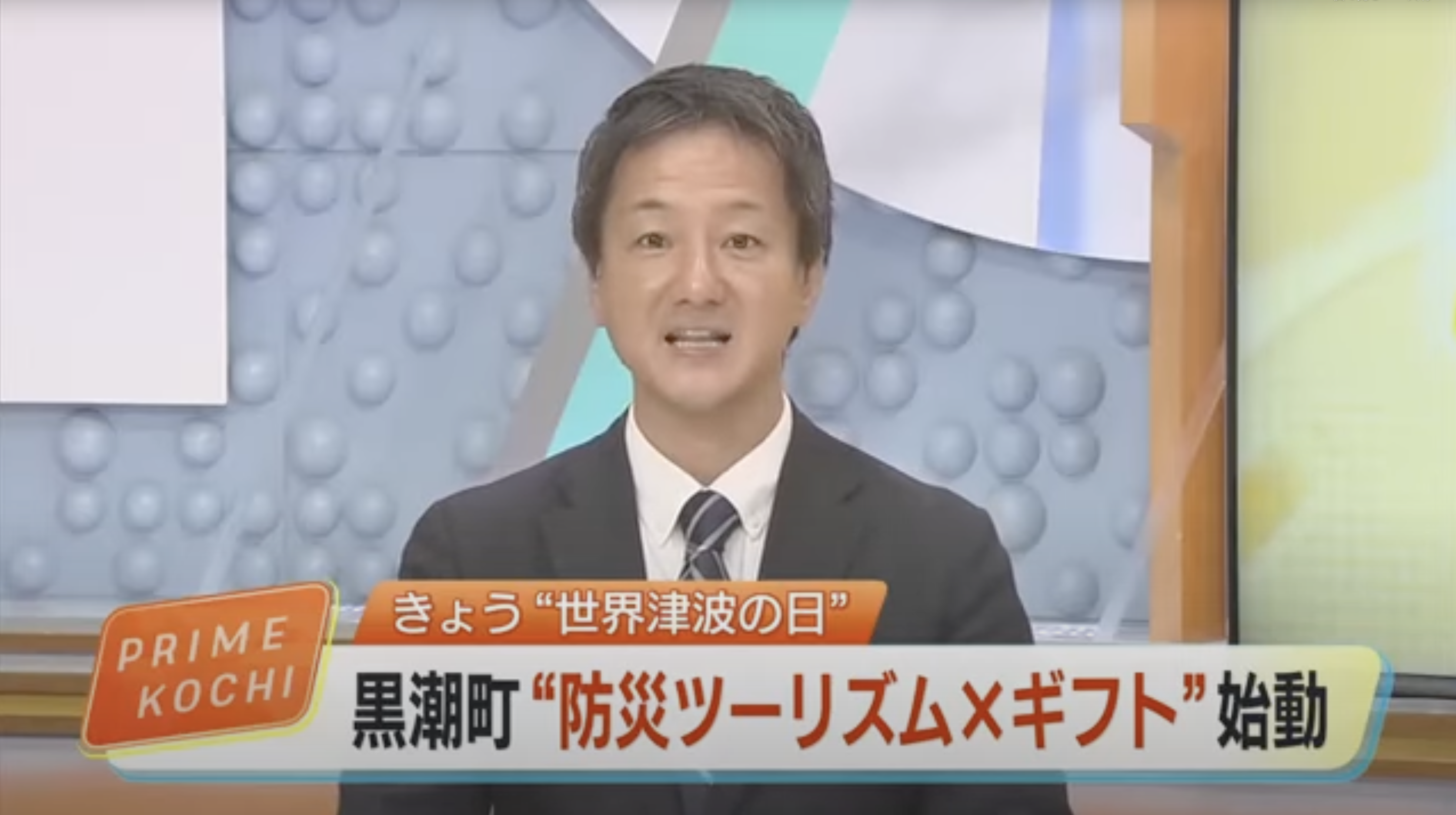 高知さんさんテレビでの黒潮町防災ツーリズム紹介キャプチャ